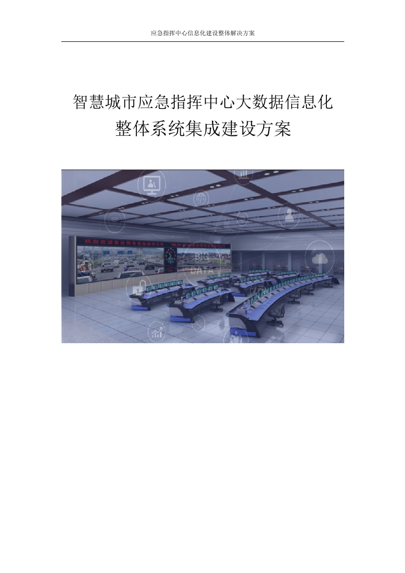 城市智慧应急指挥中心大数据信息化系统[591页Word]
